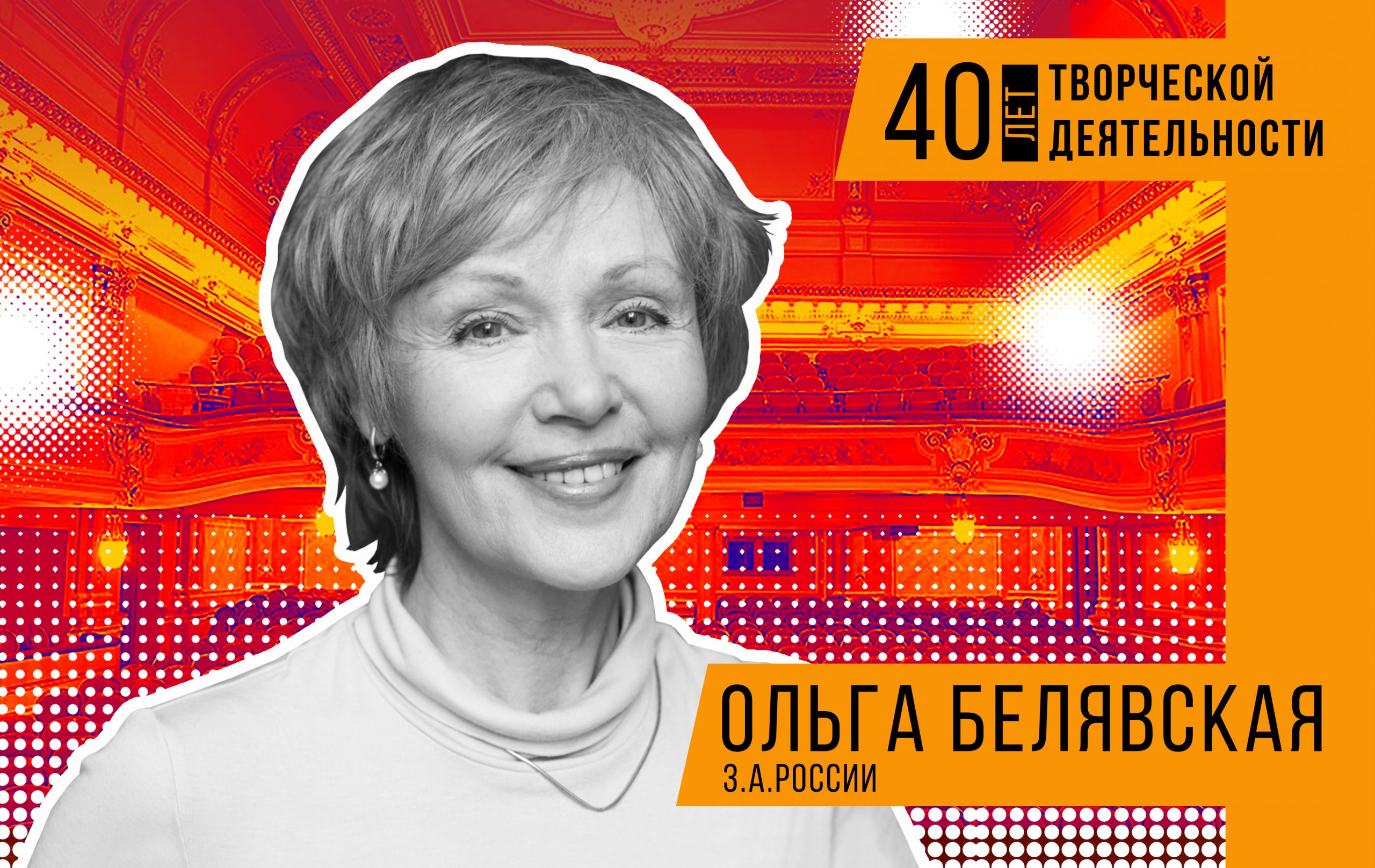 1 ноября — 40-летие творческой деятельности з.а.РФ Ольгт Белявской — Театр  им. В.Ф. Комиссаржевской