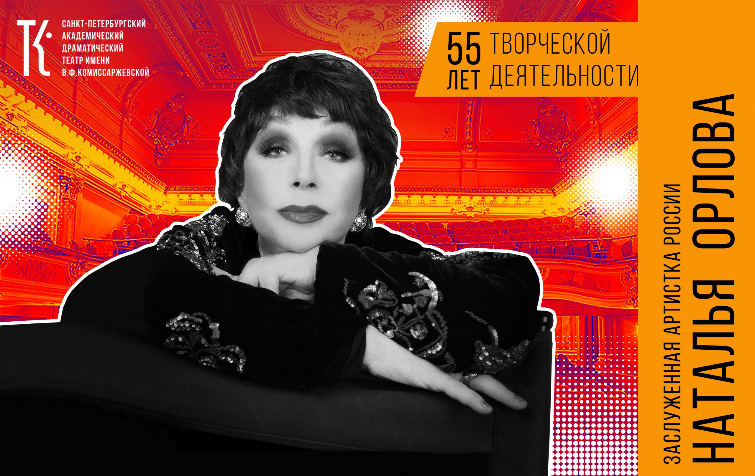 1 февраля — 55 лет творческой деятельности з.а.России Натальи Орловой —  Театр им. В.Ф. Комиссаржевской